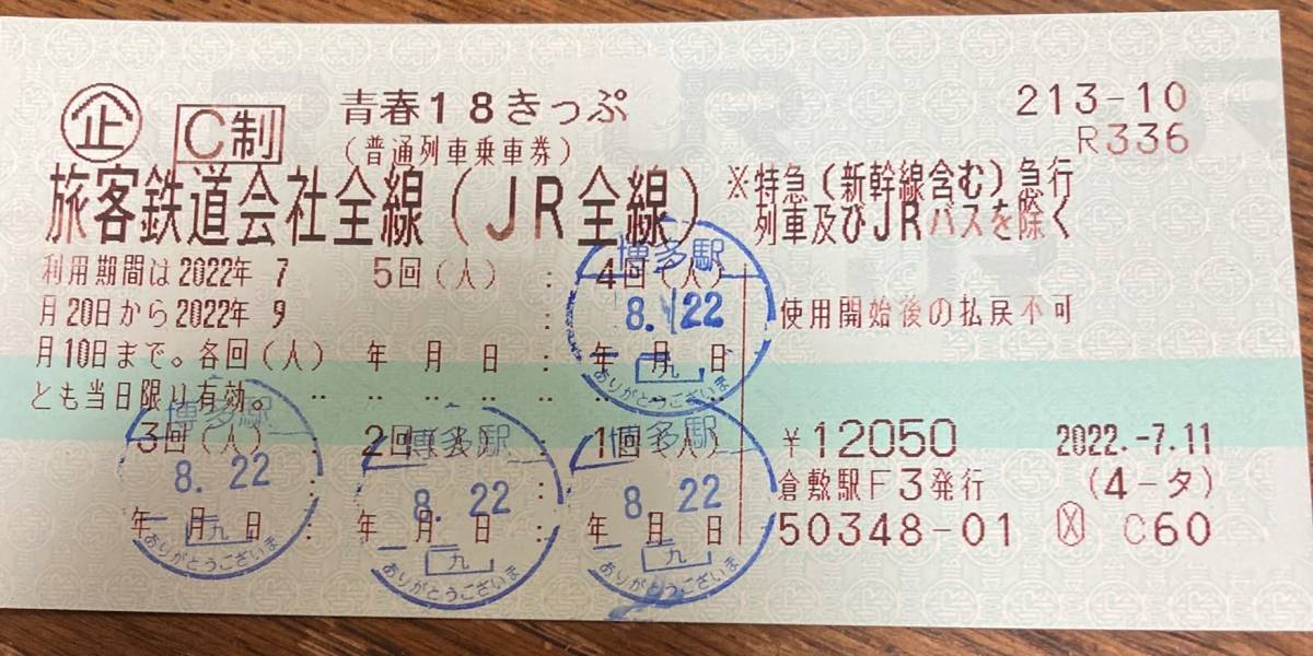 青春18きっぷ 返却不要 青春18切符 公式通販 青春18 1回分 残り3