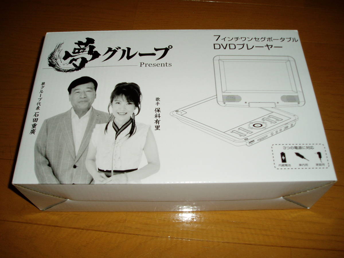 本物保証，お買い得 夢グループ 7インチワンセグポータブル DVDプレーヤー 開封(ポータブルプレーヤー)｜売買されたオークション情報、yahooの商品情報をアーカイブ公開 - オークファン ポータブルプレーヤー