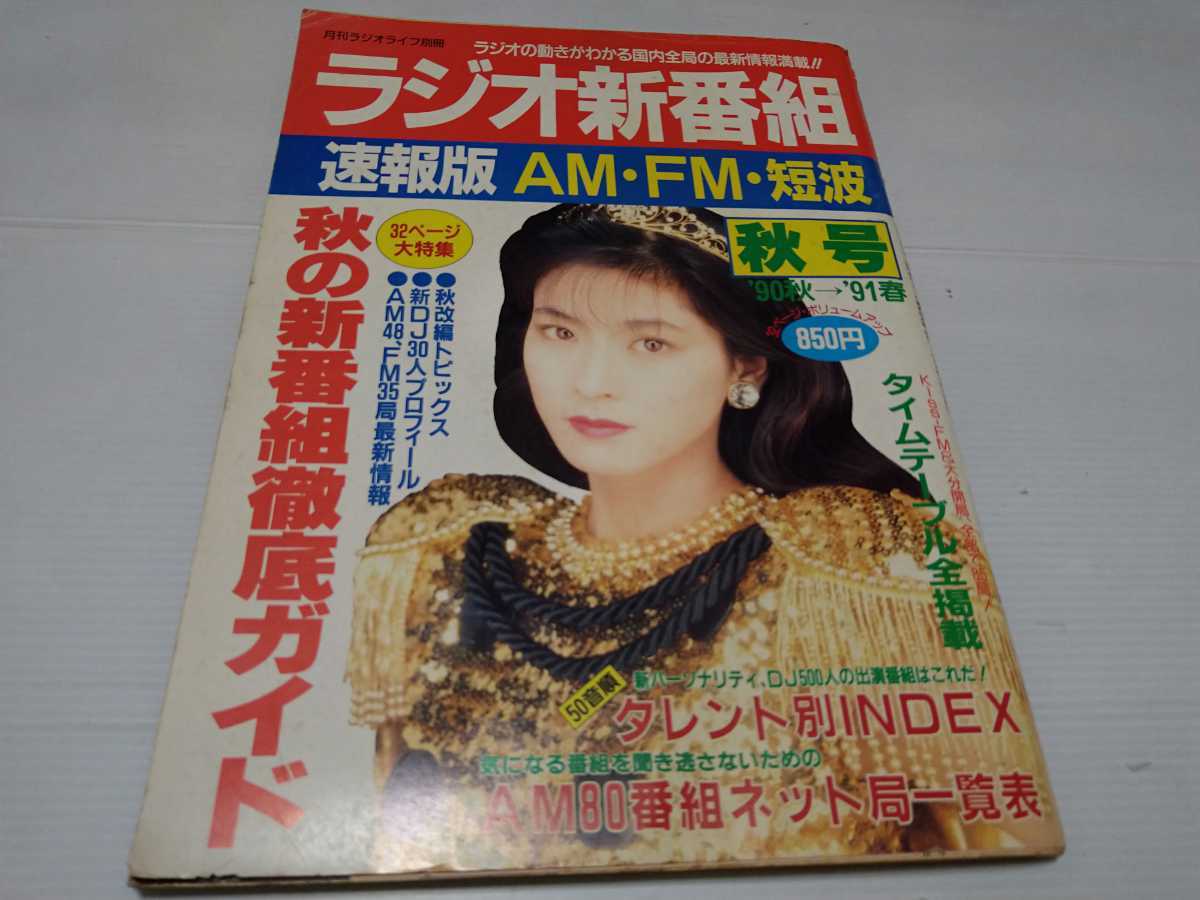 ラジオパラダイス臨時増刊 ラジオライフ別冊 ラジオ新番組 1990 秋号