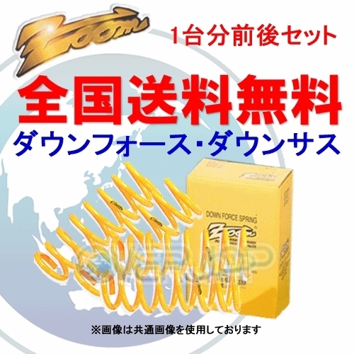 ZOOM ダウンフォース 前後セット ミツビシ ランサーカーゴ CVZNY12