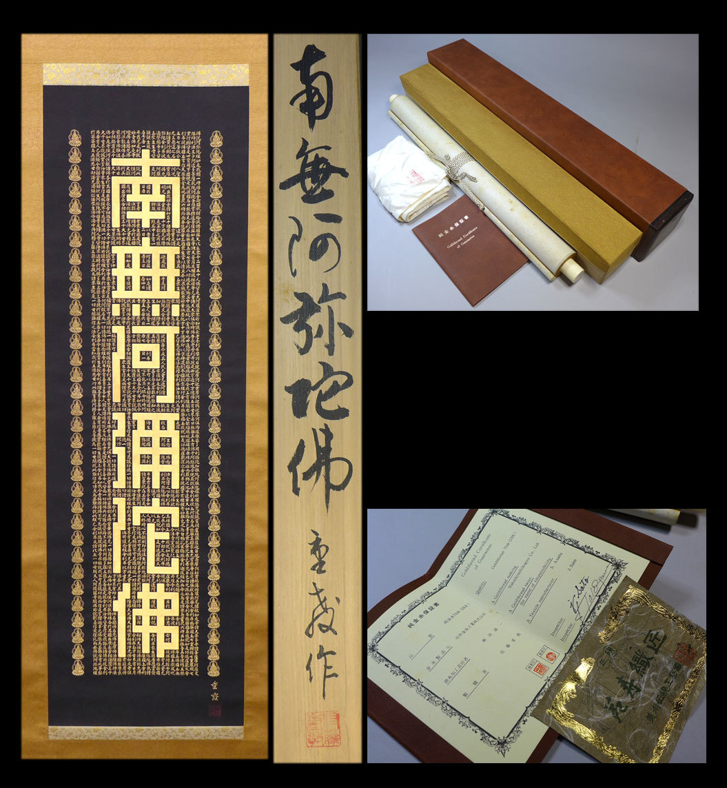 新作登場 ○掛軸E 24K純金糸 佐藤重教作『南無阿弥陀仏』苑