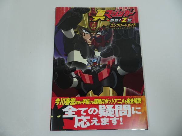 ☆真マジンガー 衝撃!Z編 コンプリートガイド 真マジンガー衝撃！Z編