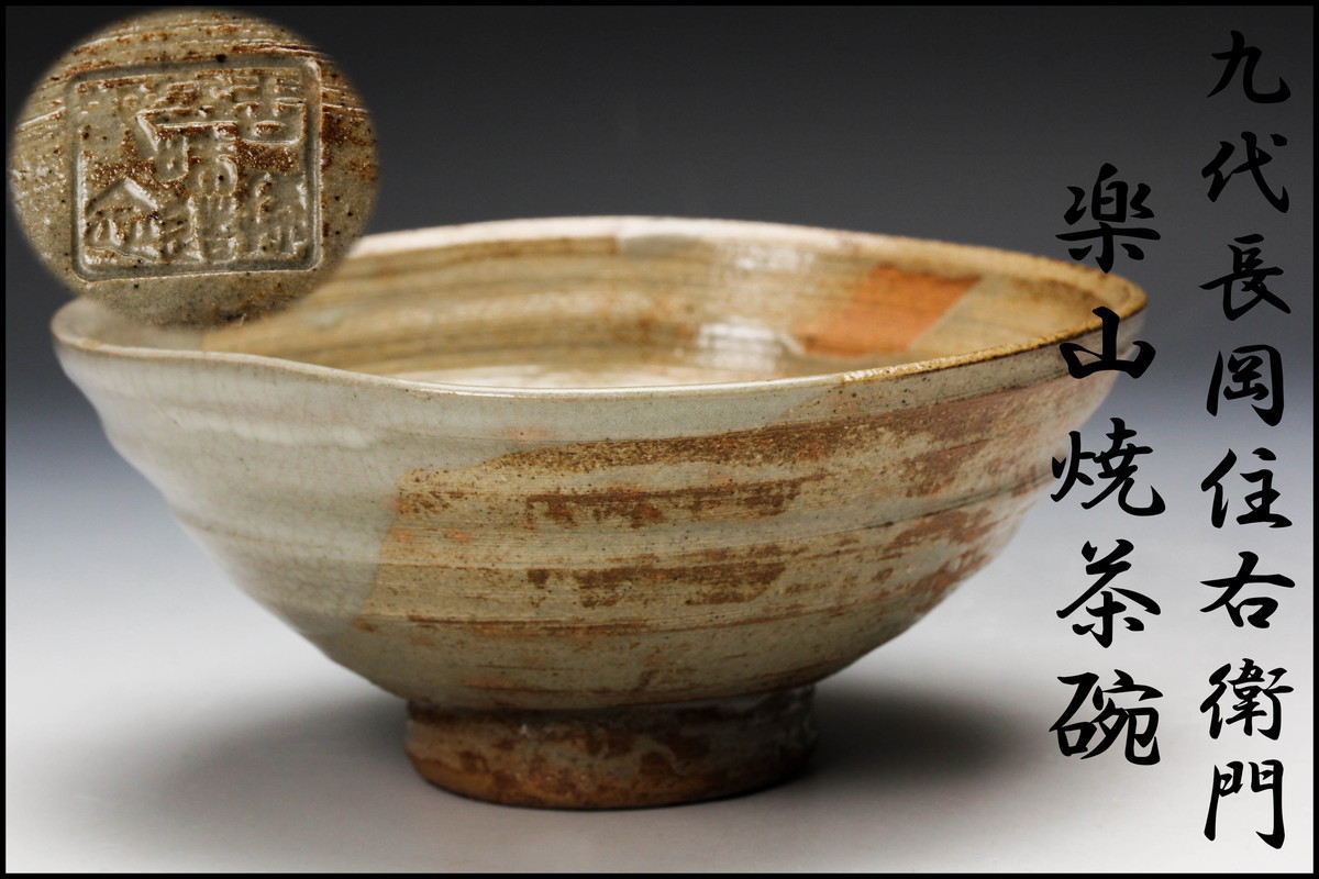 佳香】九代 長岡住右衛門(空味) 楽山焼茶碗 木箱 茶道具