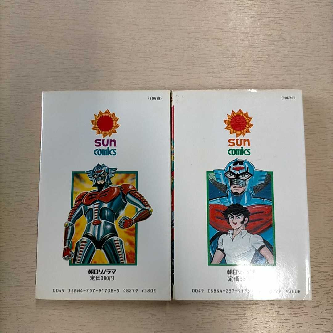 鉄戦士ムサシ 全2巻揃まとめ売り 永井豪 サンコミックス 昭和58年発行