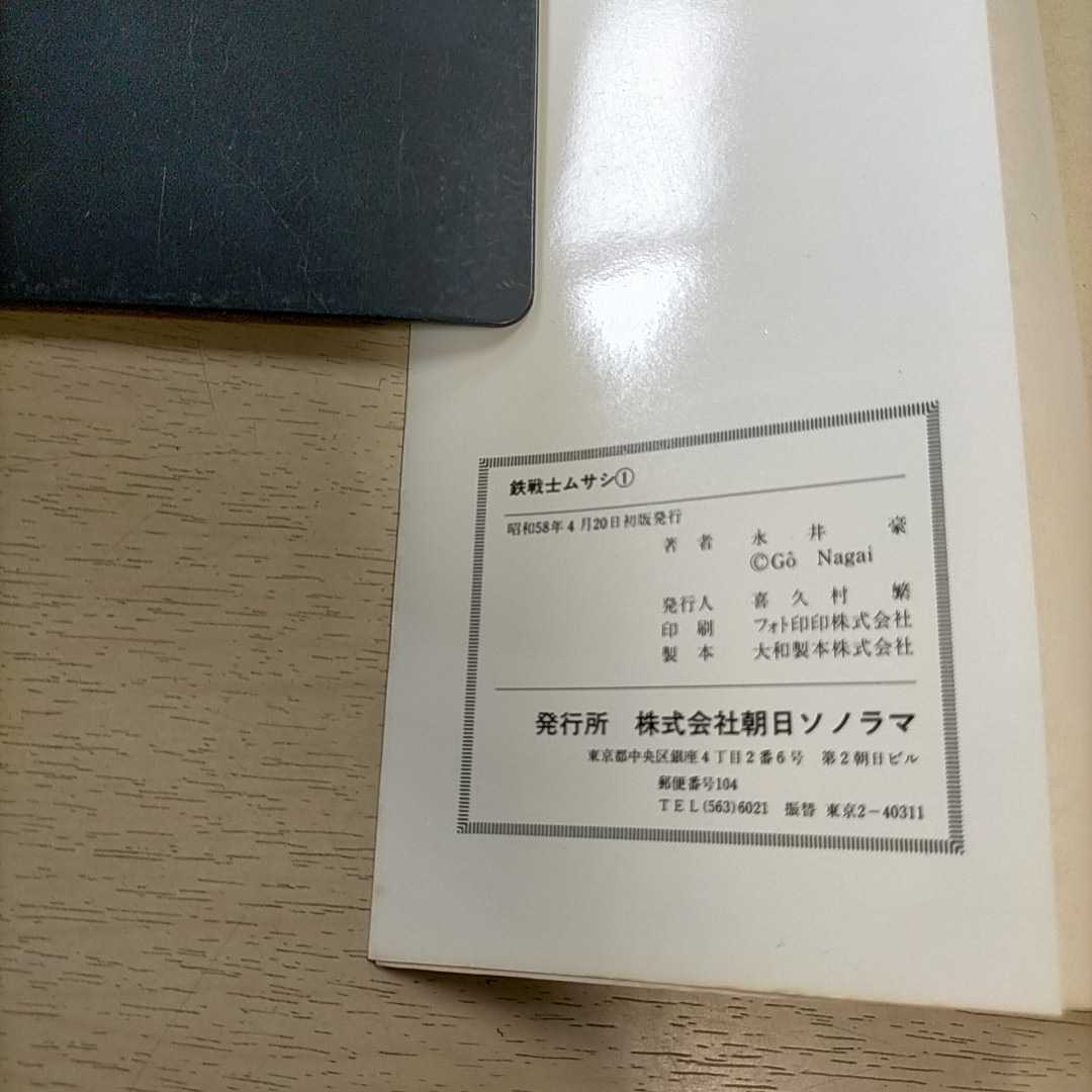 鉄戦士ムサシ 全2巻揃まとめ売り 永井豪 サンコミックス 昭和58年発行
