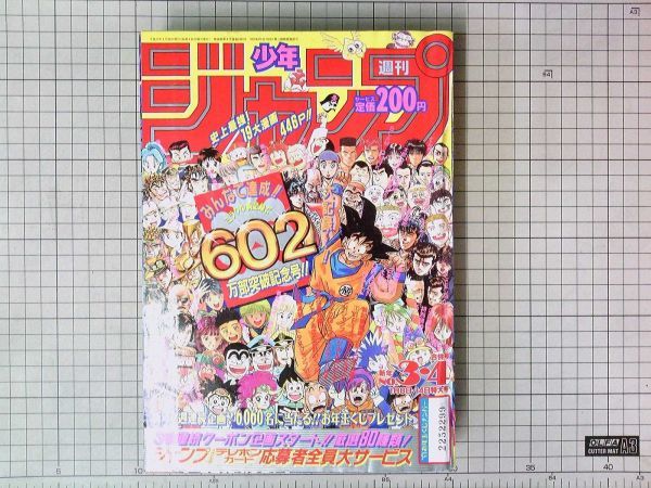 週刊少年ジャンプ 1991年 No.3・4号 ジョジョの奇妙な冒険 巻頭カラー