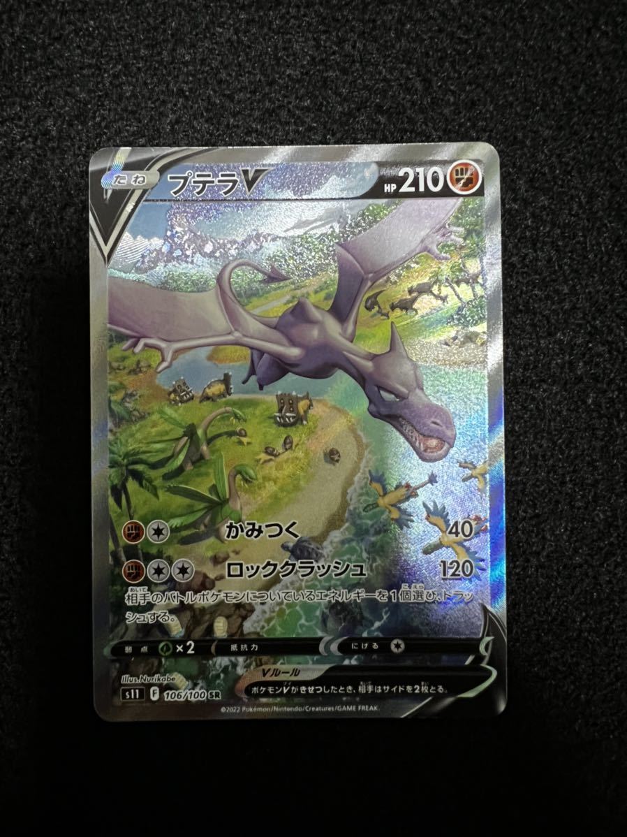 プテラV SR: SA[S11 106⁄100](拡張パック「ロストアビス」)の新品⁄中古