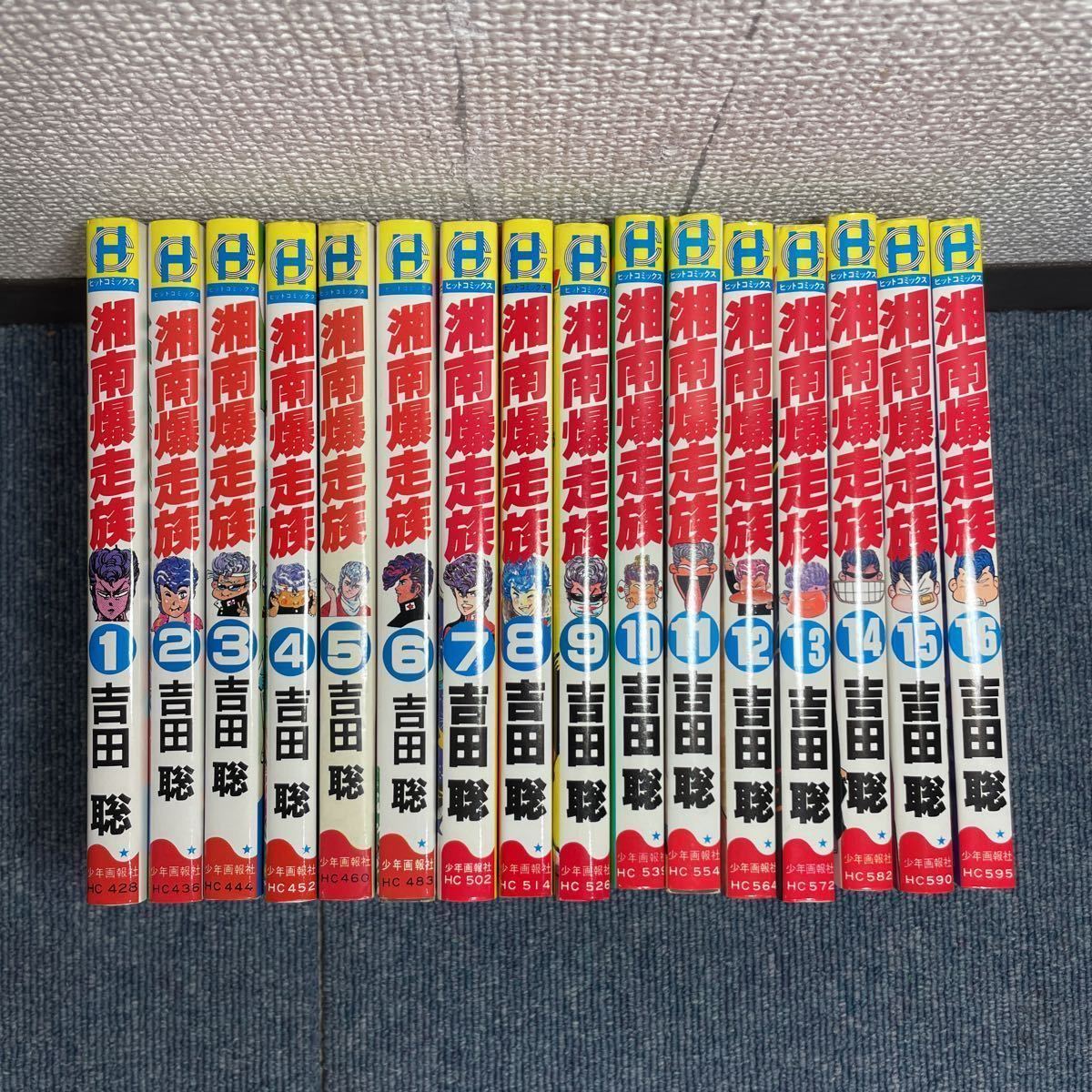 IK13美品 湘南爆走族 全16巻セット 吉田聡 ヒットコミックス 全巻 
