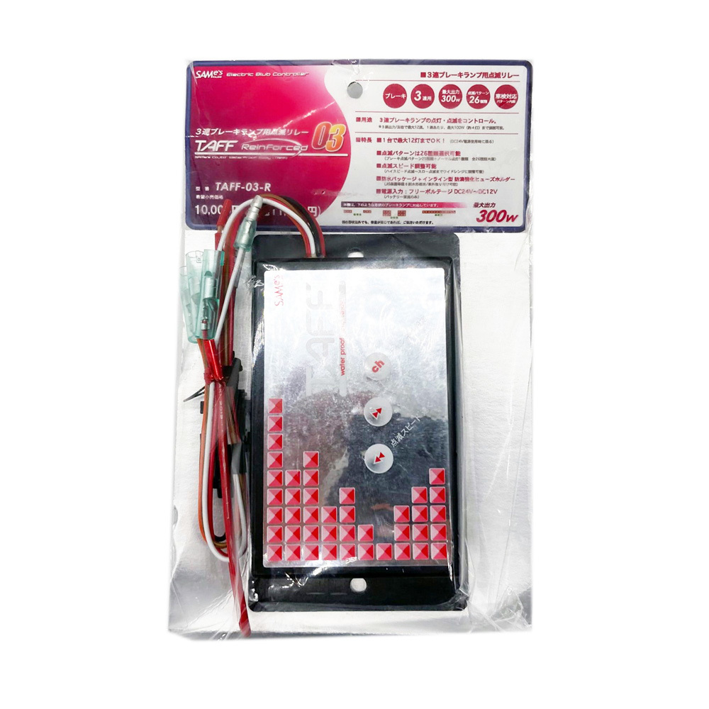 メーカー生産終了品 TAFF-03-R 3連テール用ブレーキランプリレー 12V