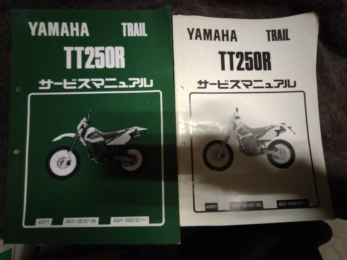 ヤマハTT250RサービスマニュアルSET　中古品 中古本 YAMAHA TT250R サービスマニュアル2冊 経年劣化有 送料