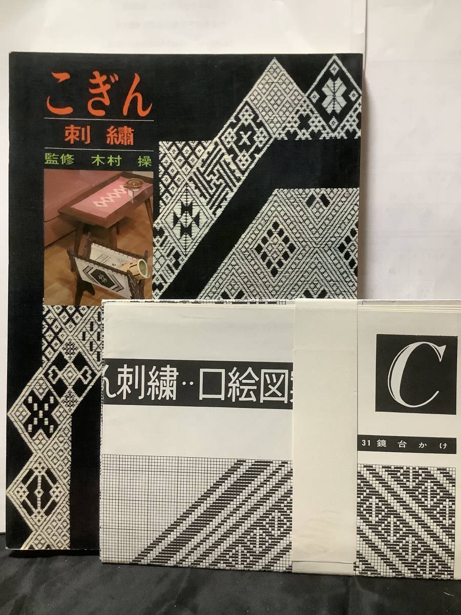 こぎん刺繍 木村操 講談社 /型紙付 昭和レトロ ビンテージ 昭和40年