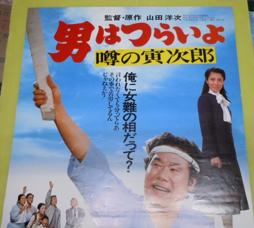 渥美清 倍賞千恵子 大原麗子 男はつらいよ 噂の寅次郎 松竹 B2判 映画ポスター 映倫 722 その他 売買されたオークション情報 Yahooの商品情報をアーカイブ公開 オークファン Aucfan Com