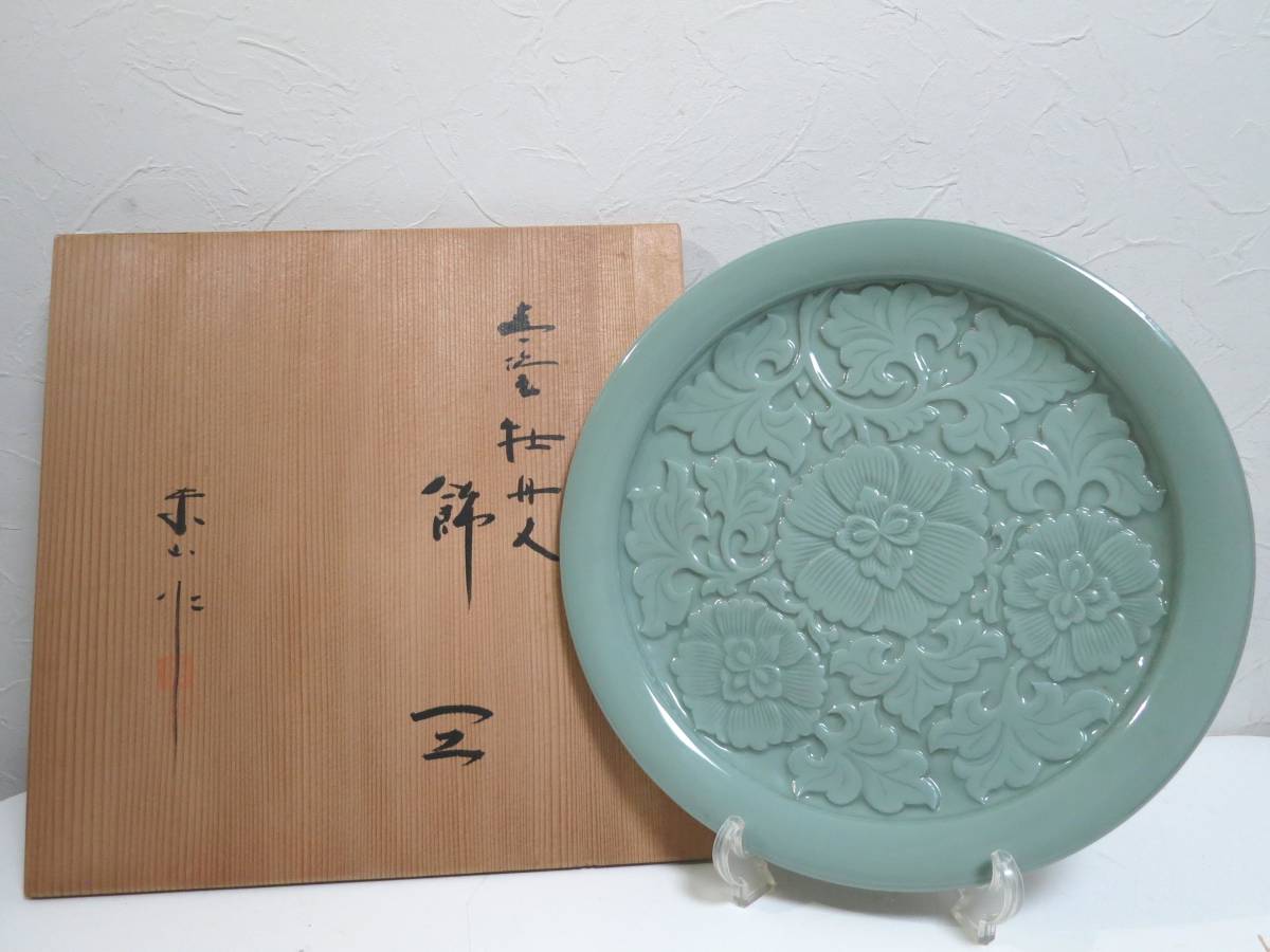 【新作入荷，得価】 宮永東山 青磁牡丹紋大皿 共箱 直径33.5ｃｍ 飾皿 茶道具(青磁)｜売買されたオークション情報、yahooの商品情報をアーカイブ公開 - オークファン 陶磁一般