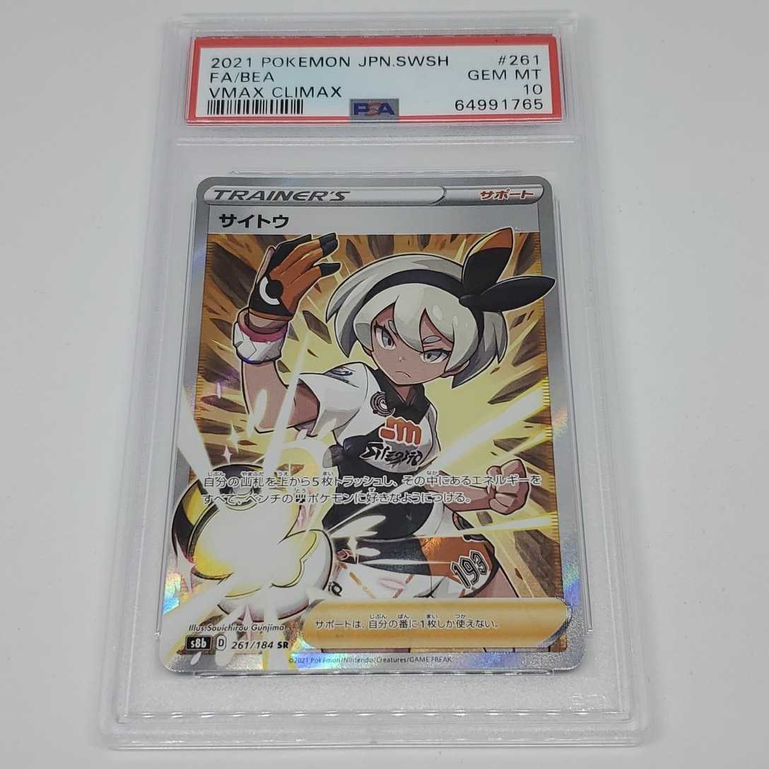 【PSA10】サイトウ SR s8b 261/184 新作登場，低価】 サイトウ【SR】 261/184 [S8b] PSA10