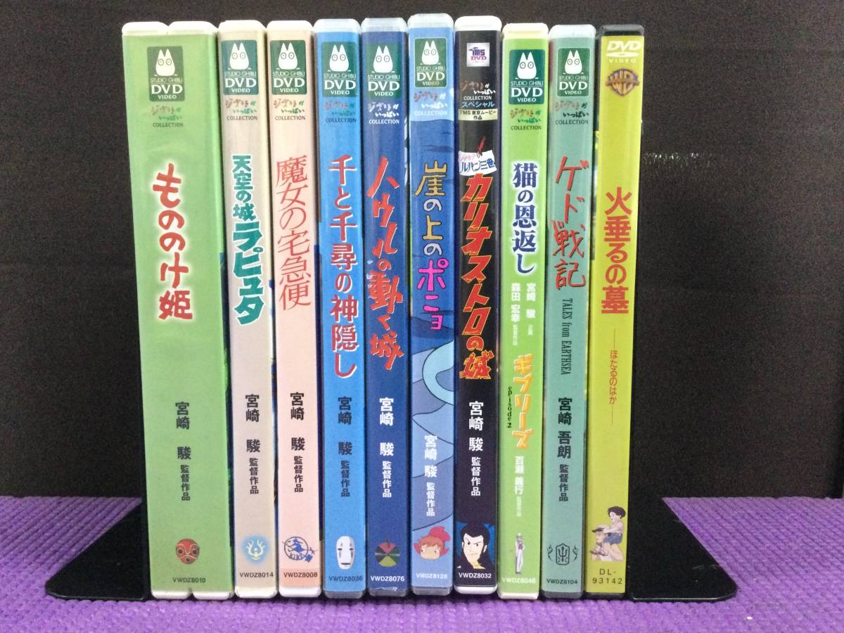 F6392/80/100】DVD☆ジブリ映画 DVD10本セット☆大量☆まとめ☆アニメ 