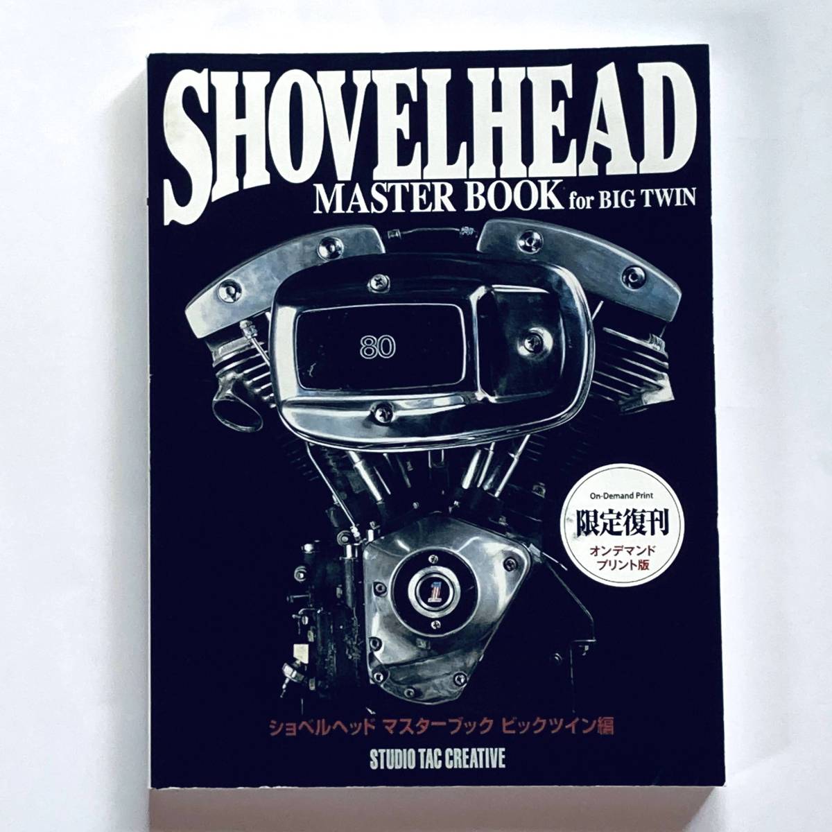 ショベルヘッドマスターブック ビッグツイン編 【限定復刊オンデマンド