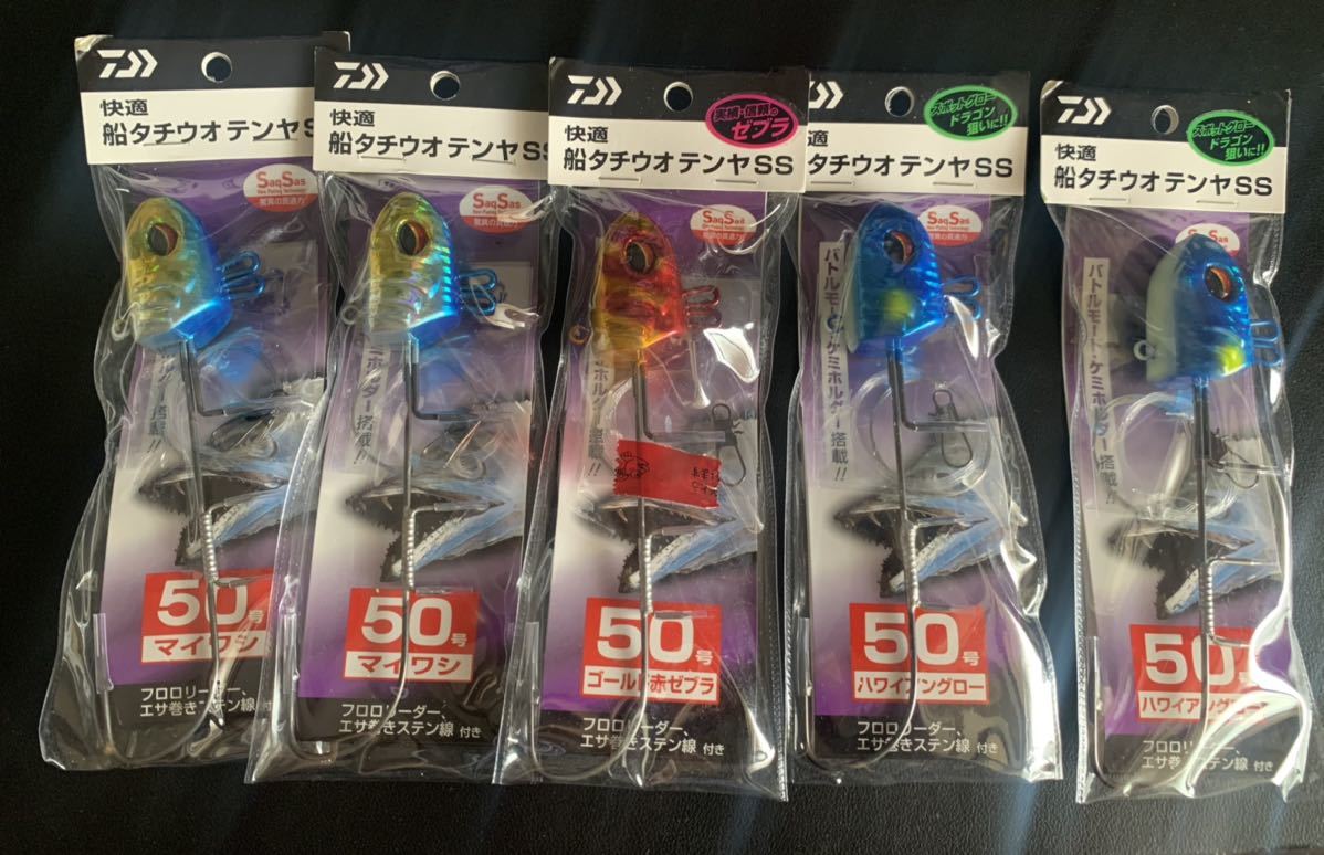 未使用！50号 ダイワ 快適 船タチウオテンヤ SS 赤金ゼブラ ハワイアングロー マイワシ 合計５個セット 東京湾 DAIWA