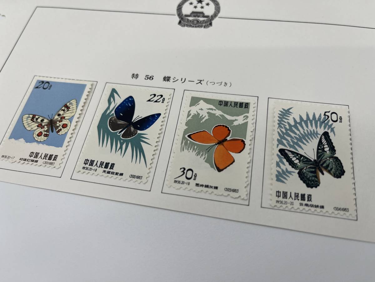 個人保管品 中国切手 特 56 蝶シリーズ 20種完 切手 中国 中国人民郵政 