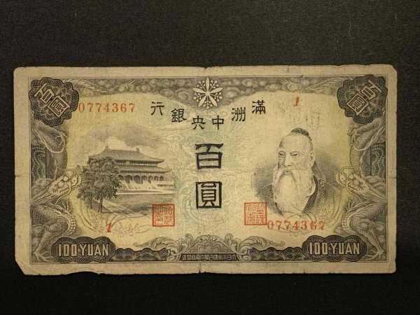 送料無料】満州中央銀行券 百園、一圓セット Yahoo!オークション