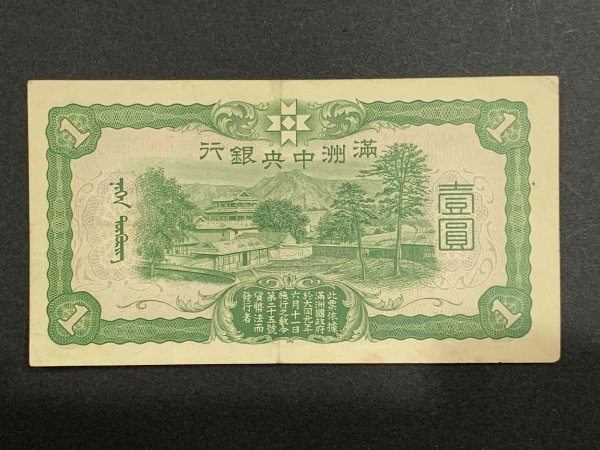 送料無料】満州中央銀行券 百園、一圓セット Yahoo!オークション