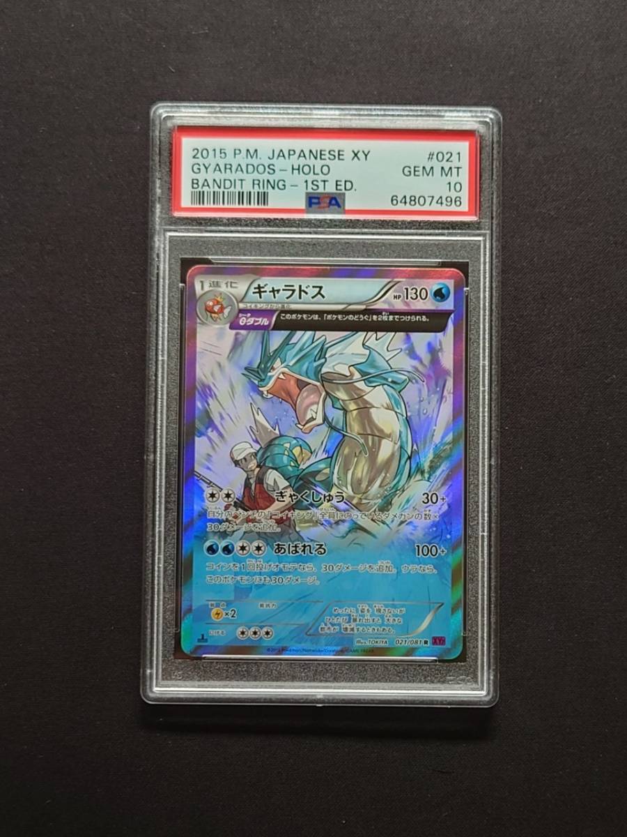 PSA 10 鑑定 ポケモンカード 021/081 R (キラ) ギャラドス XY 拡張