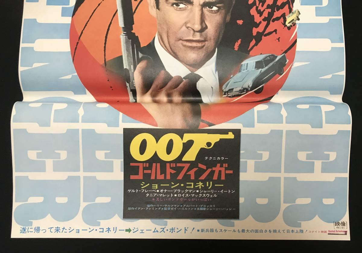 007 ゴールドフィンガー ショーン・コネリー 映画 B2ポスター 劇場