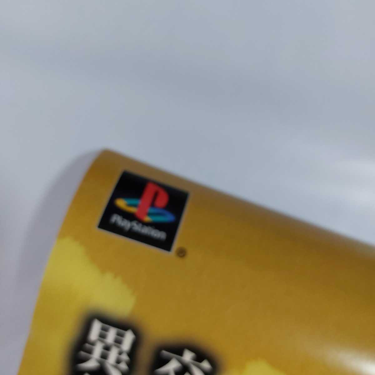 サンパギータ 告知 ポスター B2サイズ やるドラ プレイステーション 