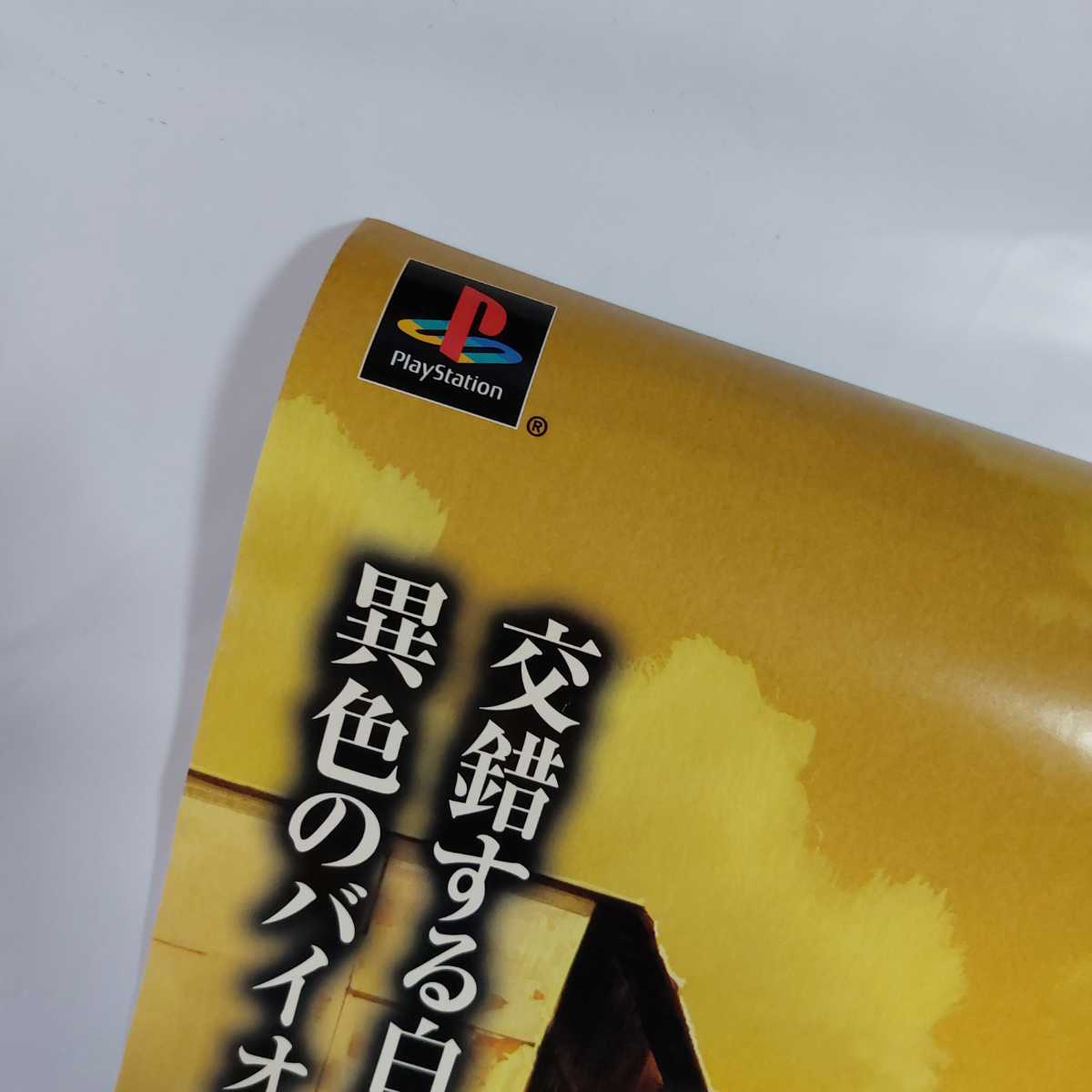 サンパギータ 告知 ポスター B2サイズ やるドラ プレイステーション 