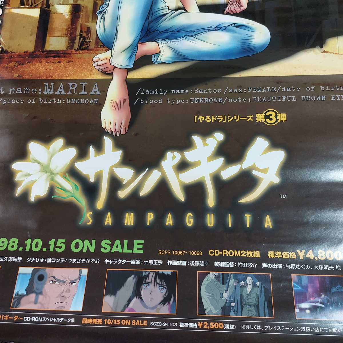 サンパギータ 告知 ポスター B2サイズ やるドラ プレイステーション 