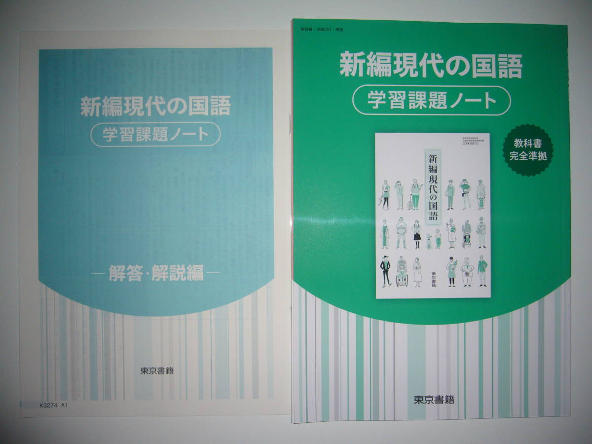 改訂　現代の国語 学習課題ノート　東京書籍　別冊解答編付属 学習課題ノート 現代の国語 東京書籍 未使用 新編 解答・解説編 付属 学習