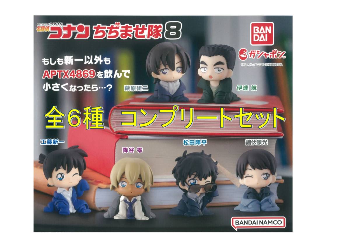 名探偵コナン ちぢませ隊8 降谷零/松田陣平/諸伏景