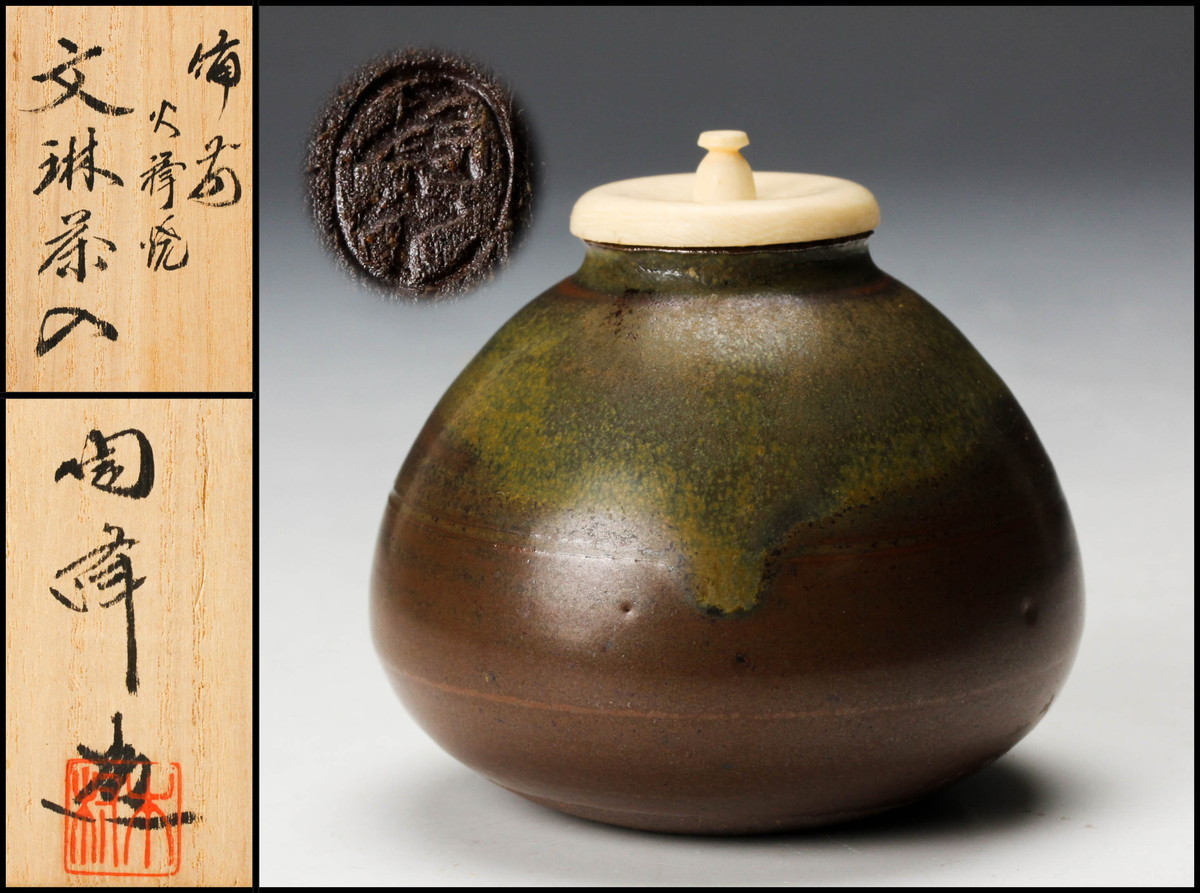 共箱 文琳茶入 木村陶峰 備前 備前火襷焼 - メルカリ 煎茶道具