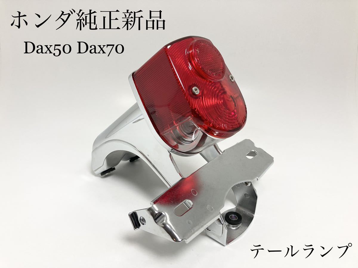 純正新品 ホンダ 初期型 ダックス Dax ST50 テールランプ スタンレー 