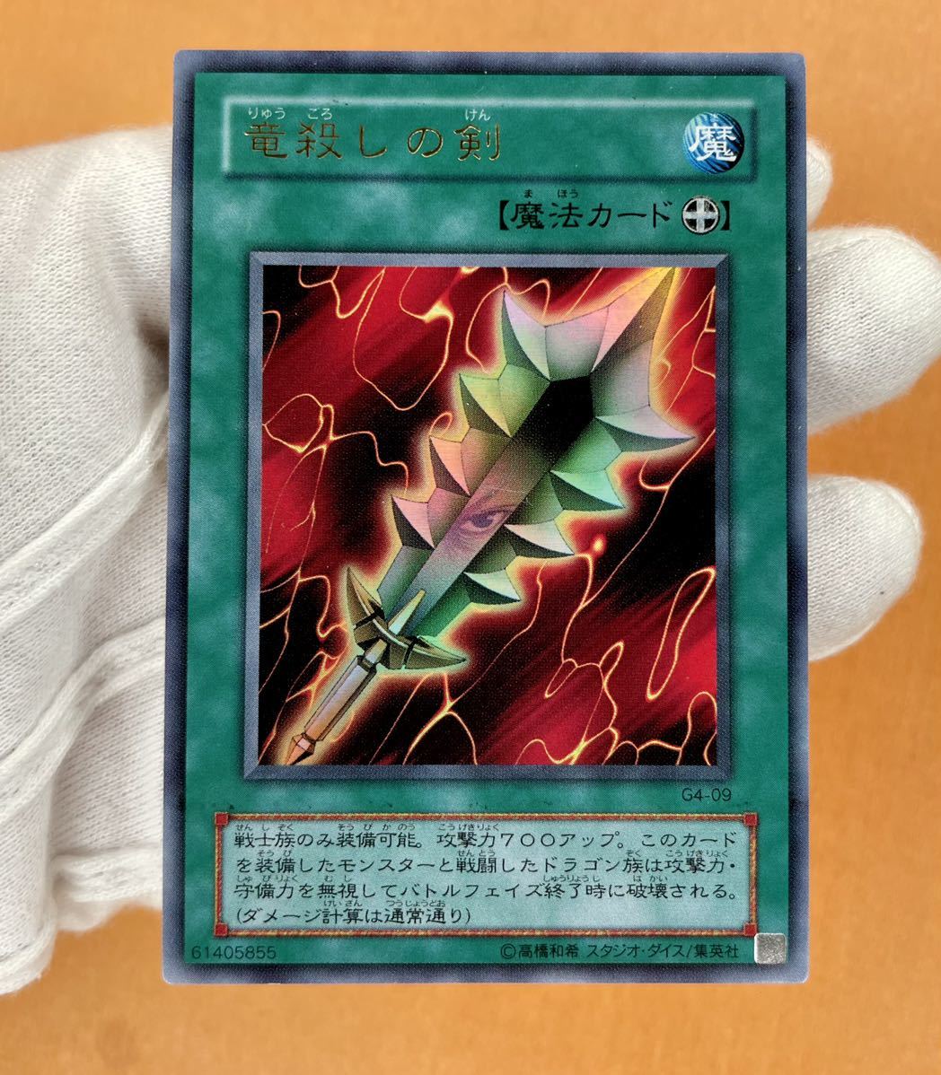 遊戯王 初期 竜殺しの剣 ウルトラレア G4-09 , Sword of Dragon's Soul
