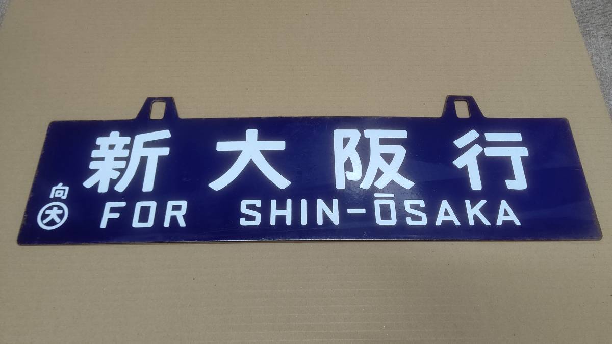 昭和の国鉄放出品 引っかけ式（吊り下げ式）ホーロー製サボ（行先表示板）