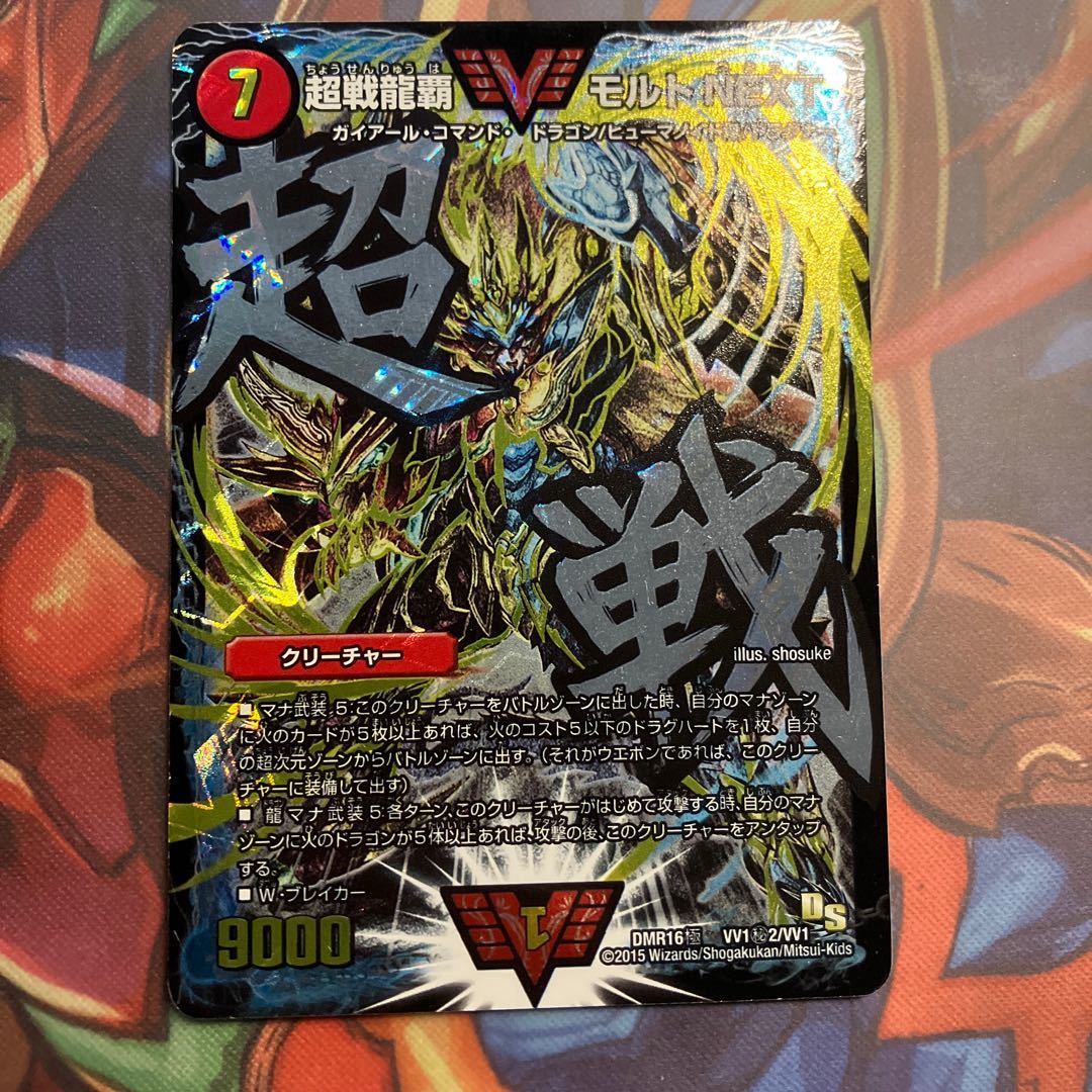 PSA10 超戦龍覇モルトnext 文字シク PSA10鑑定済〕超戦龍