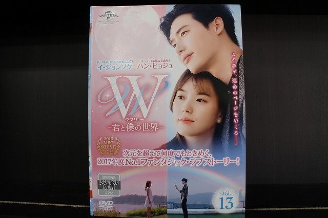 W 君と僕の世界 DVD 全13巻 イ・ジョンソク ハン・ヒョジュ レンタル落ち