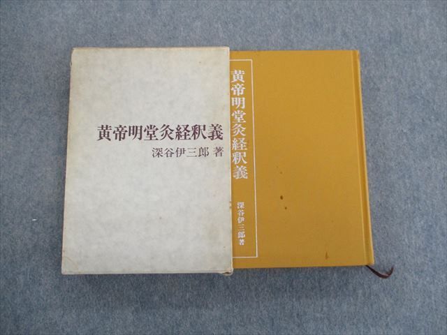 SQ02-021 刊々堂出版 黄帝明堂灸経釈義 1978 深谷伊三郎 S6D 黄帝明堂