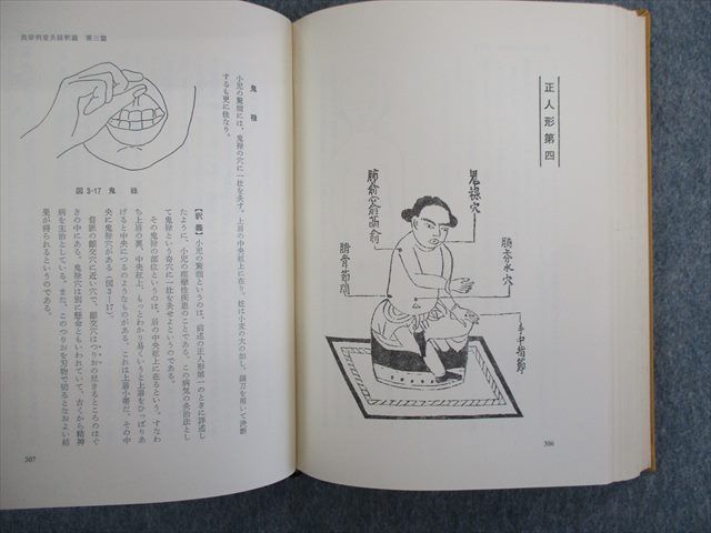 SQ02-021 刊々堂出版 黄帝明堂灸経釈義 1978 深谷伊三郎 S6D 黄帝明堂