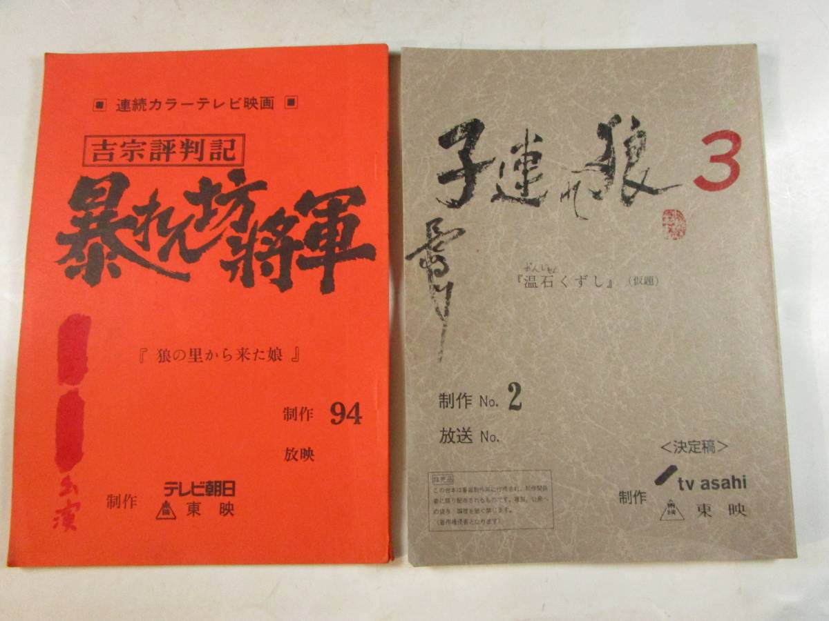 Tv台本2冊 吉宗評判記 暴れん坊将軍 子連れ狼3 松平健 竜虎 夏樹陽子他 北大路欣也 林与一他 岸田今日子 テレビ朝日 東映 台本 売買されたオークション情報 Yahooの商品情報をアーカイブ公開 オークファン Aucfan Com