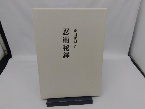 &frasl; 忍術秘録(藤田西湖 古本、中古本、古書籍の通販は「日本の古本屋 著) - 藤田西湖著「忍術秘録」 忍者・忍術 Yahoo!オークション 忍法 : ［新装版］忍術秘録 eBook 伊賀甲賀 | 忍び 手裏剣