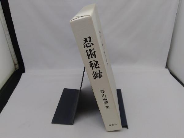&frasl; 忍術秘録(藤田西湖 古本、中古本、古書籍の通販は「日本の古本屋 著) - 藤田西湖著「忍術秘録」 忍者・忍術 Yahoo!オークション 忍法 : ［新装版］忍術秘録 eBook 伊賀甲賀 | 忍び 手裏剣