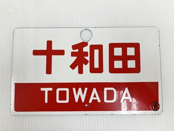 国鉄サボ　十和田 国鉄 十和田 / 十和田 指定席 ◯青 鉄道廃品 鉄道模型 サボ 中古