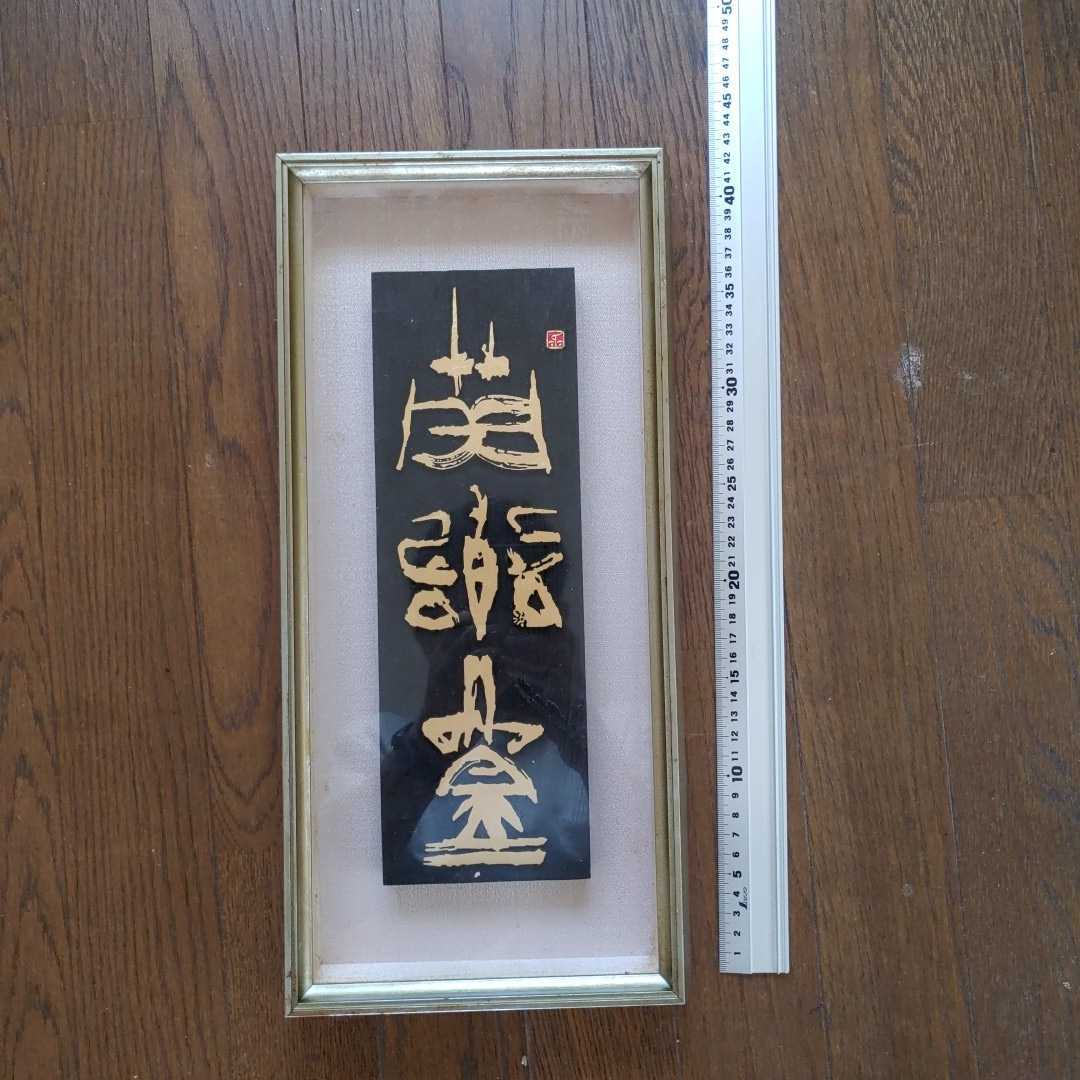 セール，最新作美術品 飾り物 刻字作品(額、扁額)｜売買されたオークション情報、yahooの商品情報をアーカイブ公開 - オークファン 額、扁額