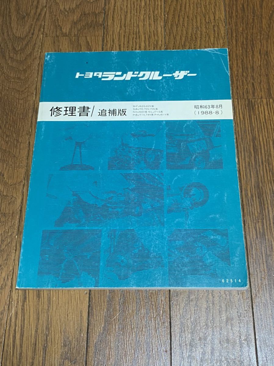 豊富な，SALE 修理書/追補版 トヨタ ランドクルーザー 60系 70系 昭和63年