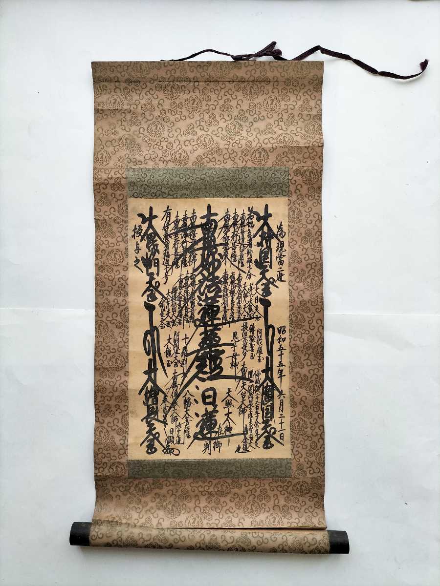 創価学会 御本尊 日蓮正宗総本山 掛軸 掛け軸 念珠 経本 勤行要典 ご 