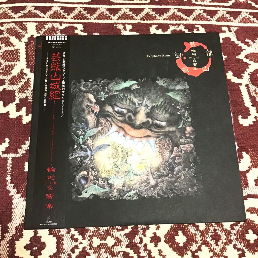 豊富な，人気セール 芸能山城組 輪廻交響楽 LP 帯付き GEINO YAMASHIROGUMI VH-28257 レア盤(その他)｜売買されたオークション情報、yahooの商品情報をアーカイブ公開 - オークファン その他