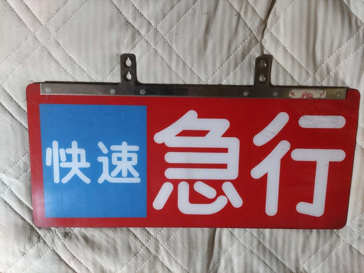 西武鉄道 快速急行 種別板 西武鉄道 種別板 快速急行 北陸の食パンの