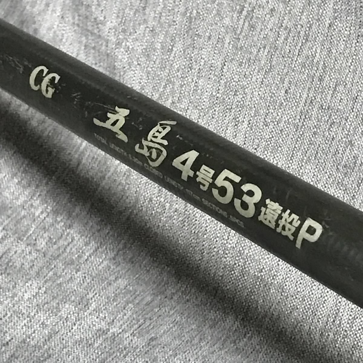 □Daiwa ダイワ CG 五島 4号53 遠投P 海釣り 磯竿□