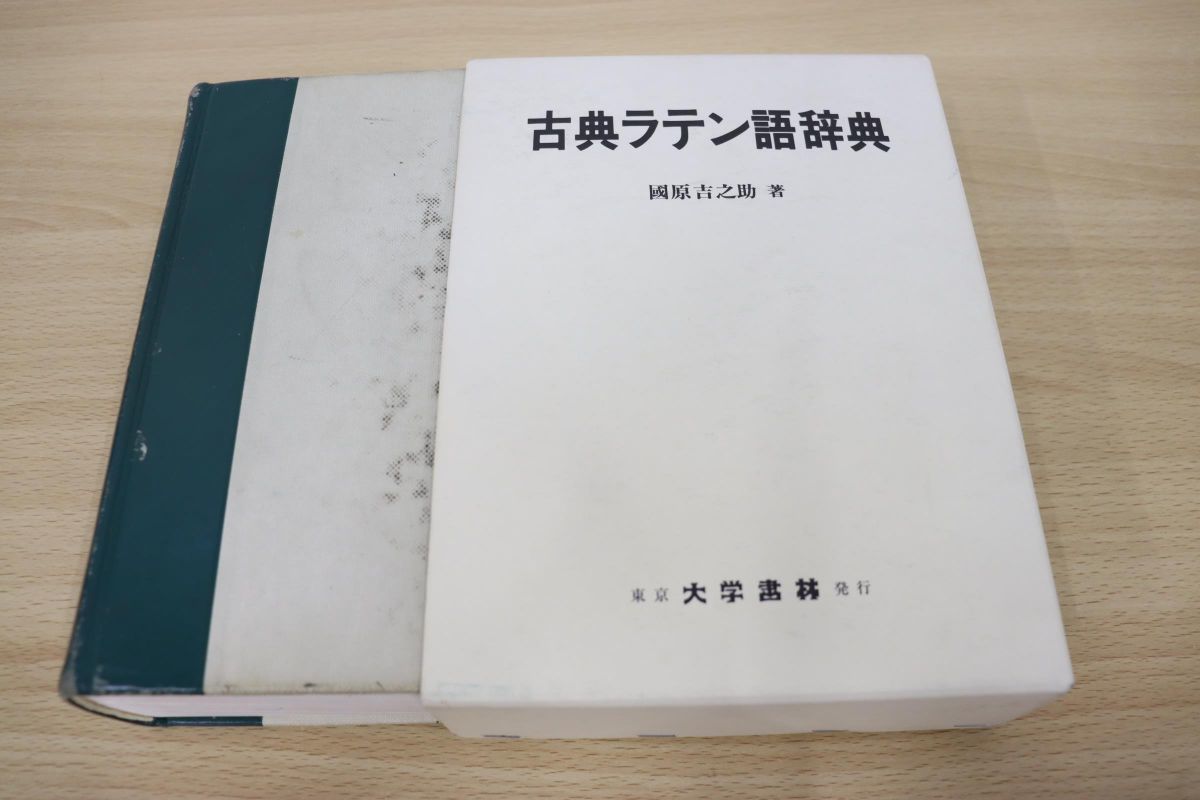△01)古典ラテン語辞典/國原吉之助/大学書林/2005年発行/言語学